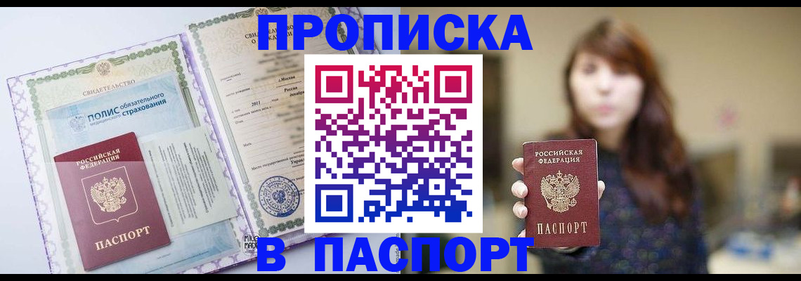 прописка 2025 в Шадринске